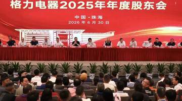 “一些股东争着与董明珠合影”!432名股东现场参会创纪录,格力紧急换场地!董明珠:中东局势影响出口,公司将改造出口模式