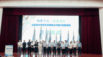 “赋智乡村・艺美同行”山东大学生以艺术赋能乡村振兴