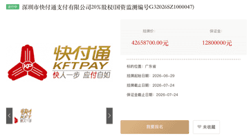 挂牌五年无人接手 快付通20%股权三度挂牌转让