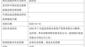 招商资管换帅：招银理财原副总汤双定接任，易卫东回归母公司