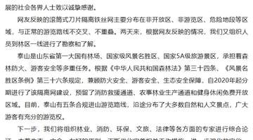 “泰山景区外围建135公里刀片刺绳隔离网”引争议，最新回应→