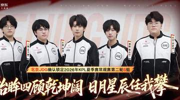 JDG3-1WE,提前锁定S组,无双三连MVP,清融戏耍九幽