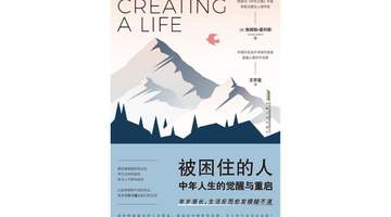 视频荐书｜《被困住的人：中年人生的觉醒与重启》