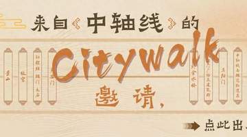 馆员荐书 | 来自中轴线的Citywalk邀请,点此出发!