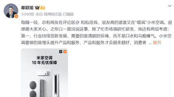 小米空调十年包修惹争议!小米高管回应:用户会用脚投票