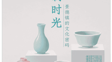 专访景德镇陶瓷大学教授刘晓玉:景德镇文化的还原与未来