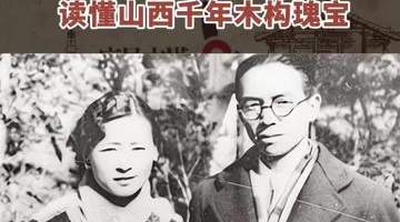 秀我中国｜重走“梁林路”：读懂山西千年木构瑰宝