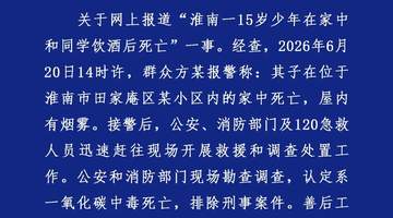 警方通报“15岁少年在家和同学饮酒后死亡”