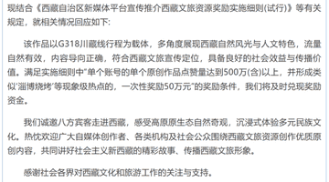 博主“打出租车到拉萨”视频点赞突破1900万,西藏文旅将兑现50万元奖金