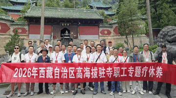 情系鄂藏一家亲——30名西藏驻寺干部赴堰疗休养