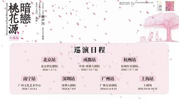《暗恋桃花源》专属版巡演启动,首站亮相北京世纪剧院