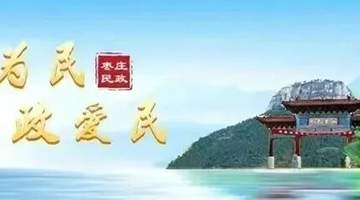 “枣著名”地名标识品牌产品展播地名好味系列之枣庄糊粥