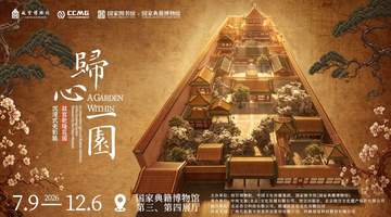 “归心一园——故宫乾隆花园沉浸式光影展”在国家图书馆开幕
