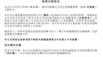 快手：腾讯减持，不再为公司主要股东