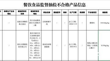 猪肠粉检出禁用防腐剂，知名粤菜品牌点都德深夜致歉：已停售该产品，对责任人严肃追责