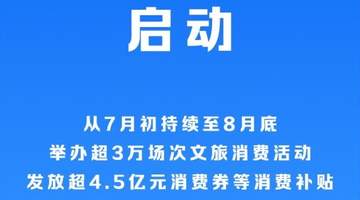 2026年全国暑期文化和旅游消费季启动
