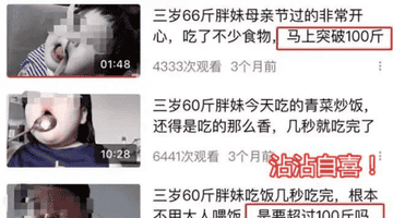 毫无底线！央视曝网红儿童乱象：女童被喂到70斤，逼孩子演互殴