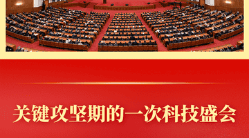 第一观察 | 关键攻坚期的一次科技盛会