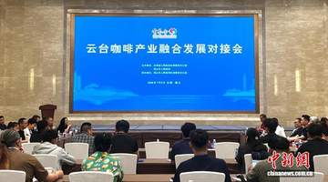 云台咖啡业者聚首云南保山 共拓“醇香”合作路