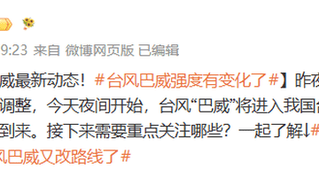 “台风巴威又改路线了”，热搜第一