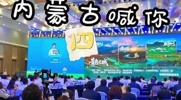 秀我中国｜2026 内蒙古喊你“四季都来”