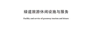 绿道旅游休闲设施怎么建?服务怎么提供?行业标准明确!