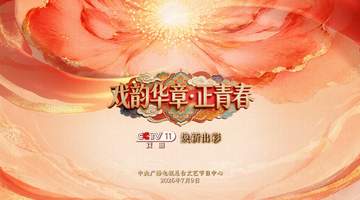 焕新出彩！总台央视戏曲频道推出《首届戏曲知音大会》