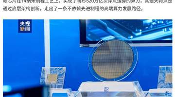 每秒520万亿次浮点运算,我国自研AI芯片取得架构突破