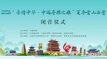 2026“亲情中华·中国寻根之旅”夏令营山西营圆满结营