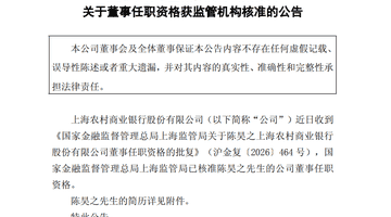 沪农商行董事陈昊之任职资格获准