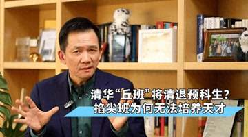 清华“丘班”将清退预科生?掐尖班为何无法培养天才