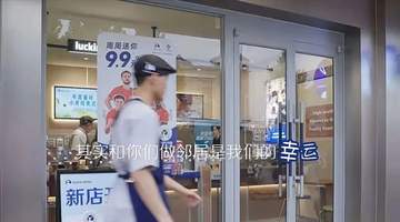 这条“瑞幸大烧饼”的广告没卖咖啡 却成了企业文化最生动的表达