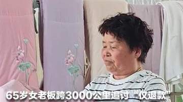 “我的人委屈,钱也受委屈” 65岁女老板跨越3000公里追讨“仅退款” 5名买家竟是同一人 男子因“仅退款”7单 被行拘10日