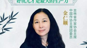 文学会客厅|吉林省作协主席金仁顺:戏剧创作,好玩儿才是最大的生产力