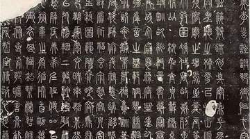 唐代奇书《碧落碑》