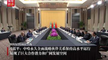 视频丨习近平:中哈永久全面战略伙伴关系保持高水平运行 展现了巨大合作潜力和广阔发展空间