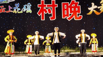 海拔1350米的“村晚”，嗨翻了一座山