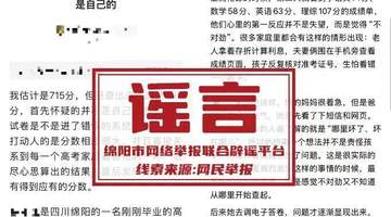 “高考估分715查分299,女孩称试卷不是自己的”,四川绵阳警方:厦门网民周某借助AI工具批量生成虚假网文,已被行政拘留