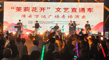 “茉莉花开”流行音乐会燃动灌云盛夏夜