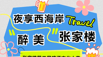 连嗨五晚!张家楼第二届啤酒文化大集点燃西海岸夏夜狂欢
