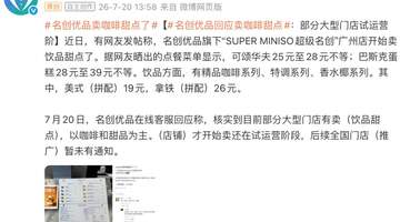 名创优品咖啡甜品传闻：官方称非自营，为单店场地合作