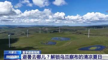 乌兰察布草原高原清凉玩法全解析