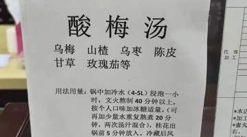 酸梅汤:古方新宠,夏日解暑胜过绿豆汤