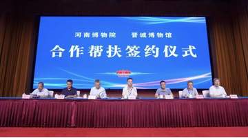 跨越太行 文化联动：河南博物院与晋城博物馆签署帮扶合作协议