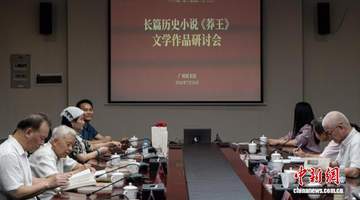近40位文化人齐聚广州图书馆 共探《莽王》创作背后的岭南精神与历史表达
