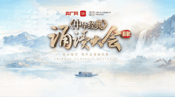 来中华经典诵读大会第四季参与打卡 解锁全民诵读新体验