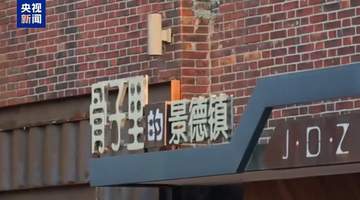 来景德镇体验千年瓷韵 首个瓷主题世界遗产邀你感受文化传承魅力