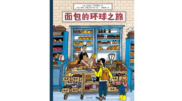 跟着面包游遍七大洲 解锁各式烘焙里的温暖故事