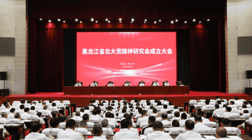 北大荒精神研究会在黑土地揭牌 百余名专家学者共探传承时代意义
