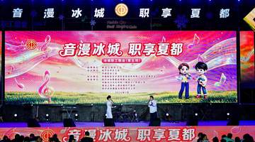 中粮可口可乐黑龙江公司员工走进冰城职工歌会 沉浸式参与多元文化活动浸润精神底色
